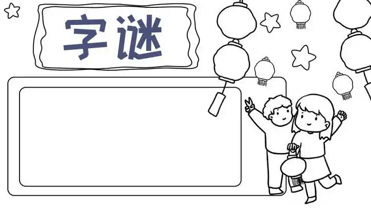 简单手抄报绘画与猜字谜有关手抄报字谜手抄报