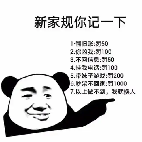表情包:新家规你记一下,以上做不到我就换人