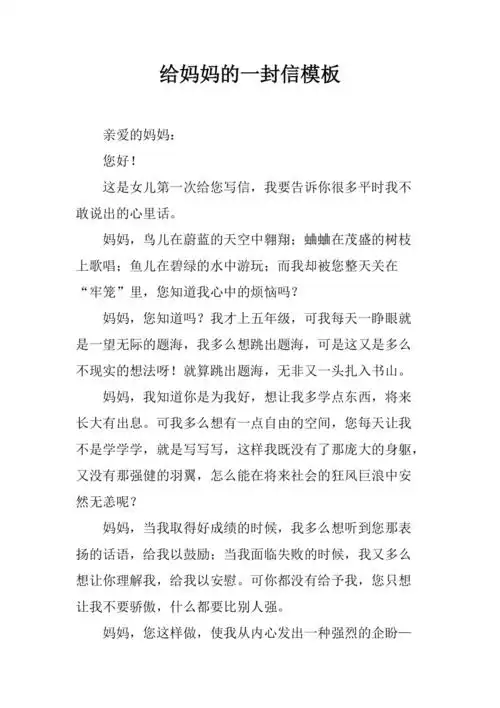 给妈妈的一封信模板