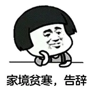 求好几个家境贫寒的表情包