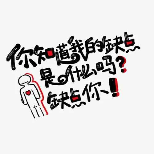 是什么?缺点你土味情话字体设计原创