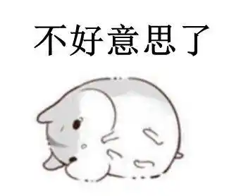 撩妹表情包:未经允许擅自特别喜欢你,不好意思了