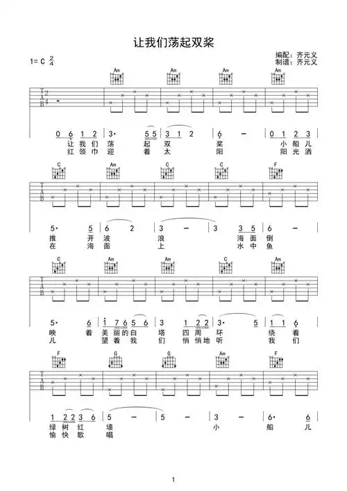 儿歌让我们荡起双桨吉他谱c调吉他弹唱谱