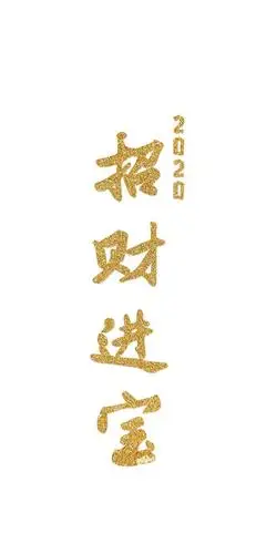 壁纸3162020招财进宝