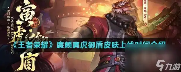 王者荣耀廉颇寅虎御盾皮肤上线时间介绍
