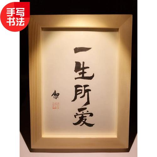 一生所爱 实木桌面装饰手写书法办公桌书桌摆台文艺个性摆件礼物