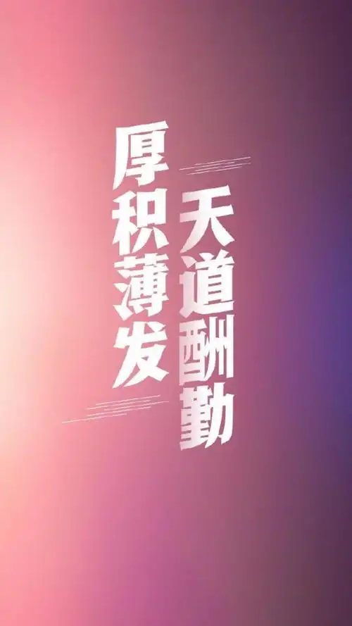 厚积薄发天道酬勤高考励志语