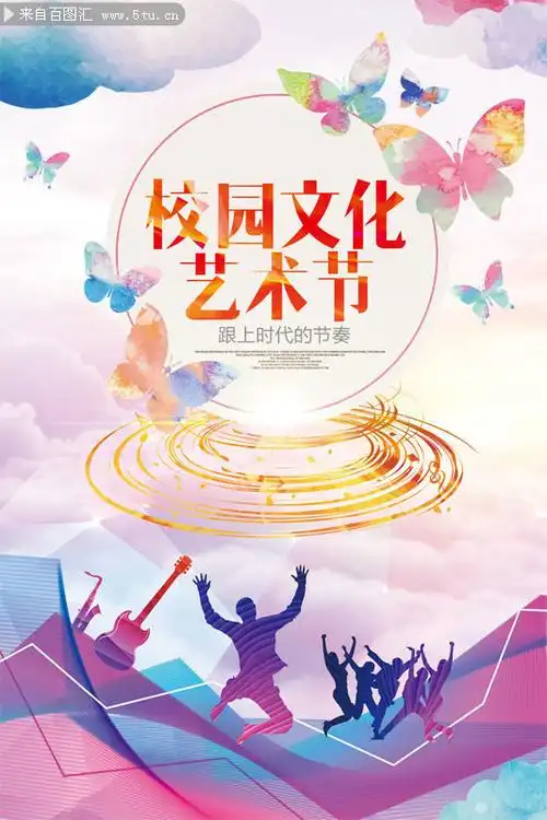 校园文化艺术节宣传海报,主题为校园文化,可用作艺术节,校园文化展板