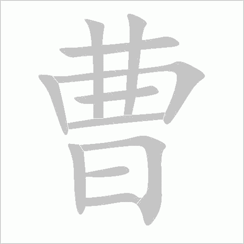 曹的笔顺怎么写-曹字笔顺笔画顺序图