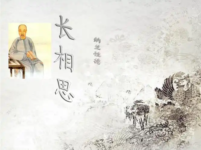 纳兰性德长相思