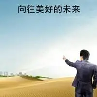 表示向往未来的图片大全点击鼠标右键下载