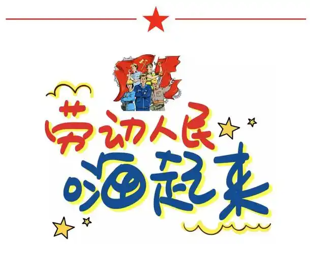 五一劳动节酒等你来