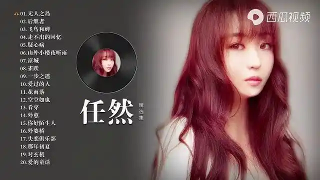 任然完整版歌曲合集