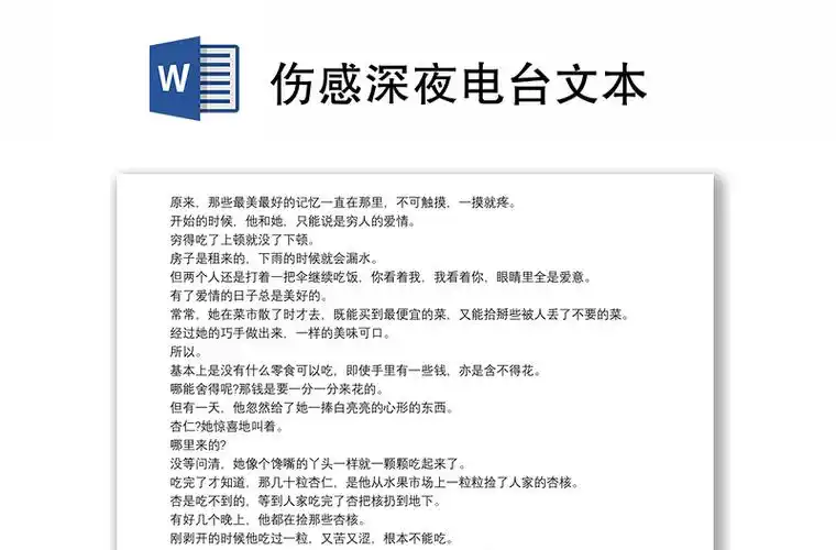 伤感深夜电台文本