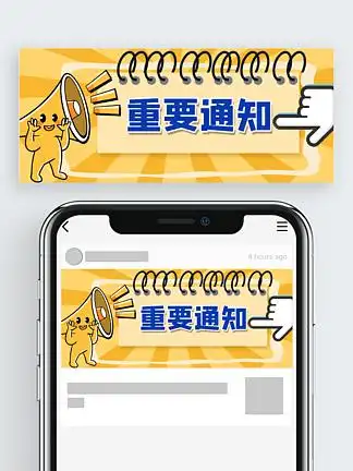 重要通知 i>黄 /i> i>色 /i>卡通公众号 i>封 /i> i>面 /i>