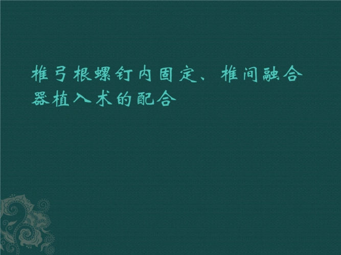 椎弓根螺钉内固定术的配合micros.pptx