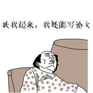 这些写论文的表情哪些属于你