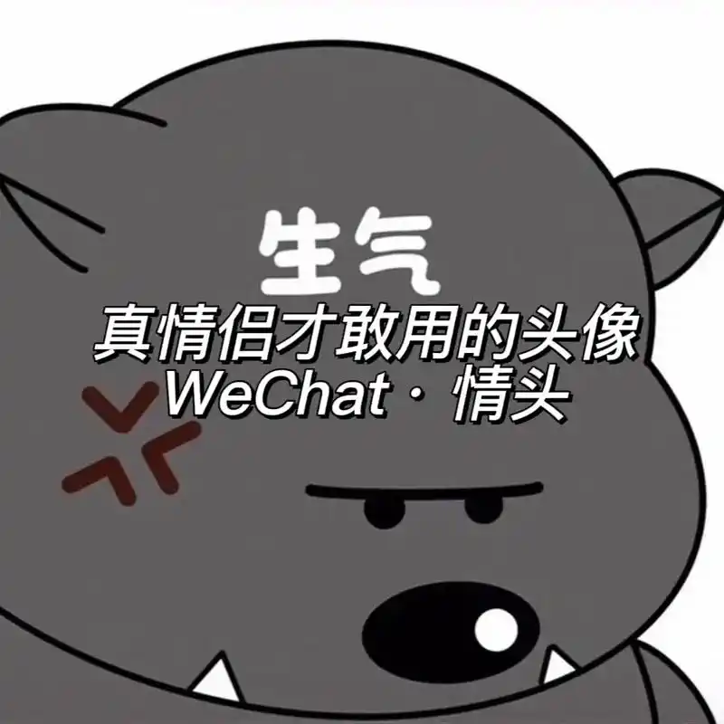 月亮不够圆我都会生气,你跟我讲道理?#情侣头像 #搞怪头像  - 抖音