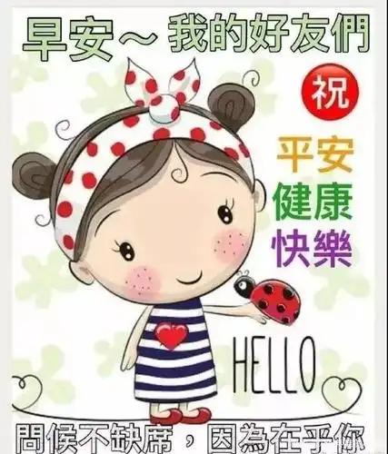 2019.周五最美早上好祝福图片送给在乎的朋友