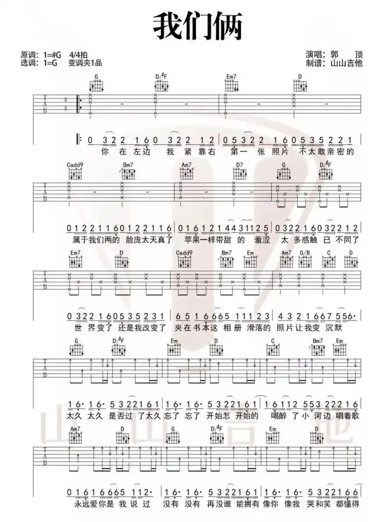 吉他谱丨《我们俩》郭顶 我们俩喝醉了小河边唱着歌,永远爱你是我说过