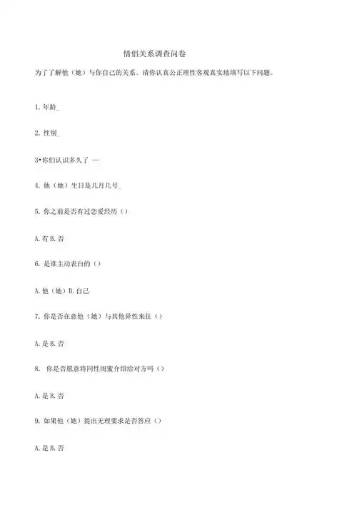 情侣关系调查问卷