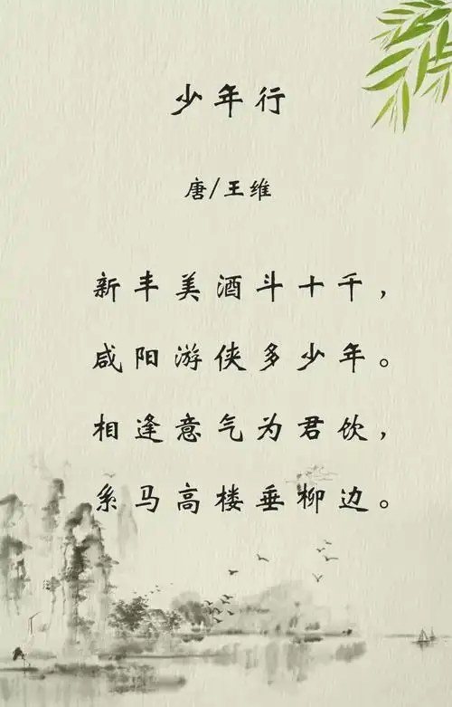 今天我领声少年行相逢意气为君饮系马高楼垂柳边