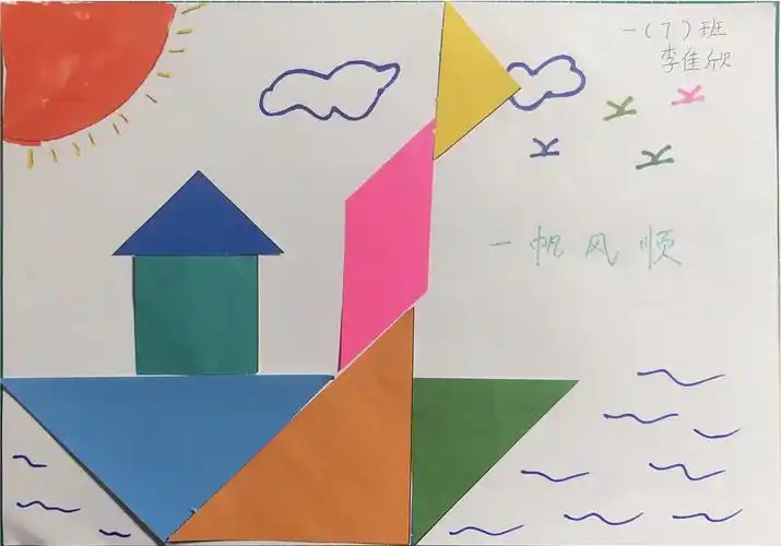 解放路小学一年级(7)班——七巧板快乐拼图