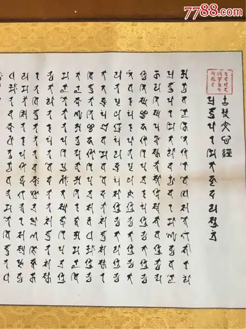 藏文古梵文心经87/43,书法原作_第2张_7788书法收藏