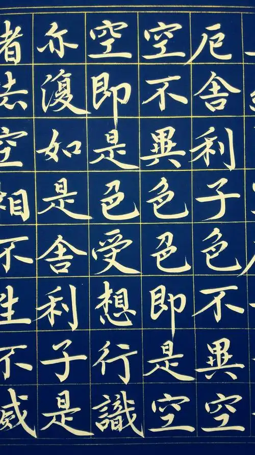 栾世辉书中楷《心经》(戊戌正月廿三).