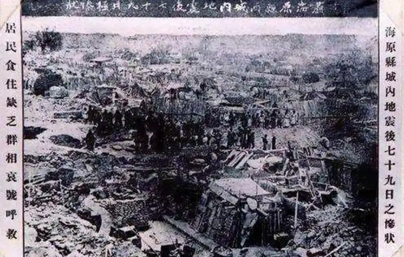 超越唐山大地震的可怕灾难:1920年12月16日海原县发生大地震