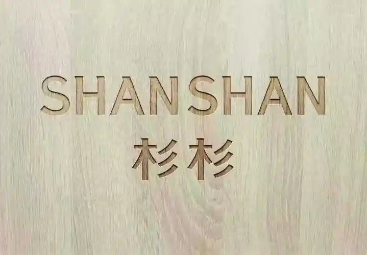 杉杉shanshan