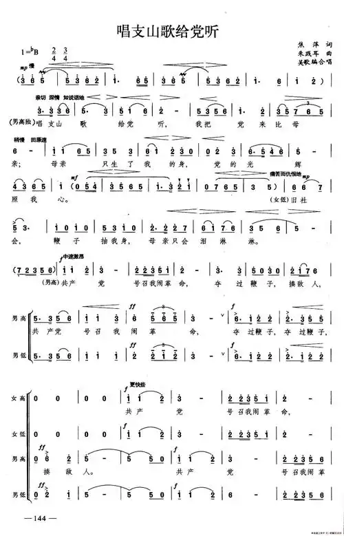 唱支山歌给党听合唱