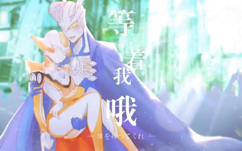 赛罗x格丽乔兔糖白色情人节贺