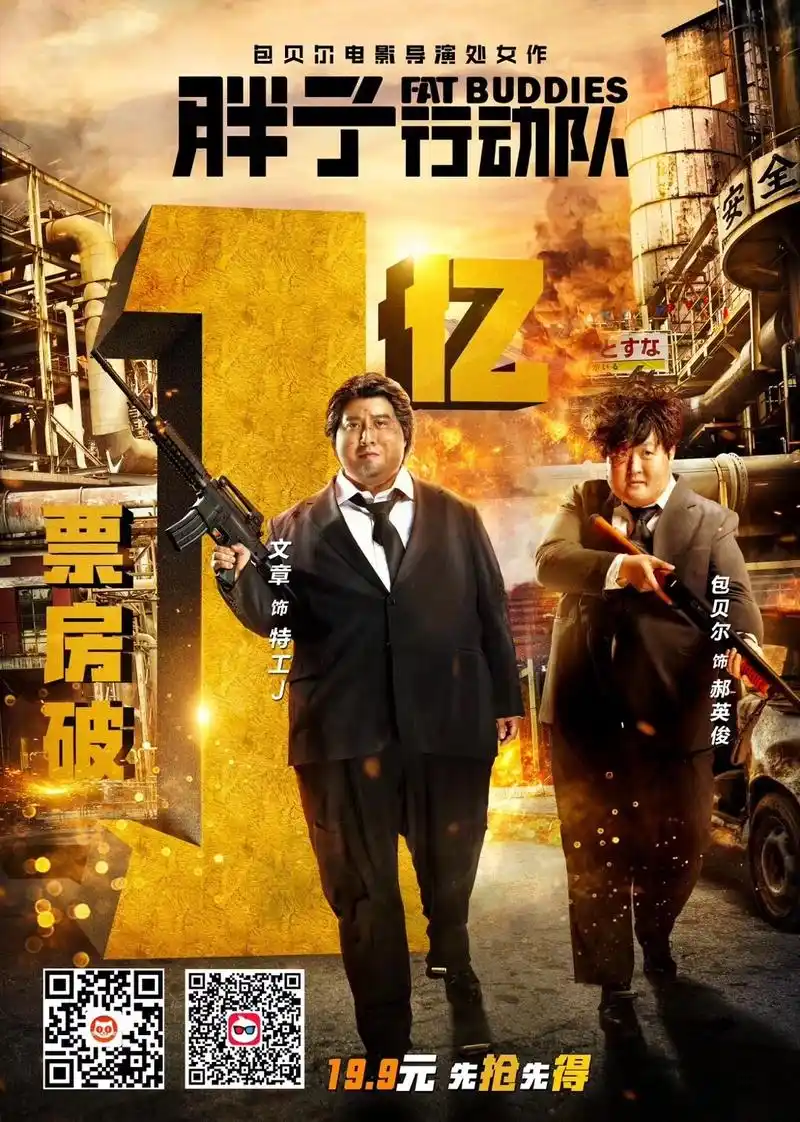 《胖子行动队》配合票房过亿,来一套暗黑系的皂片,大家多去电影院支持
