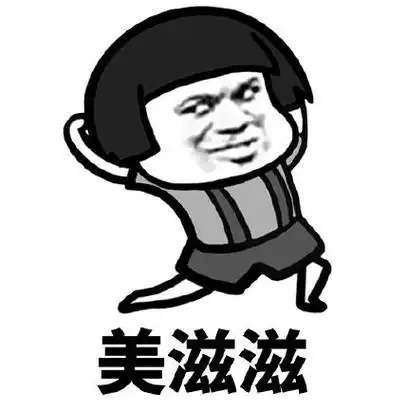 暴漫 文字表情包 美滋滋 搞怪 逗 沙雕