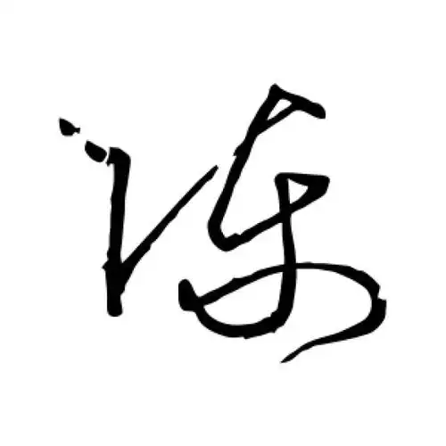 王慈草书"陈"字的书法图片