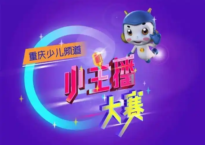 重庆广播电视集团(总台)少儿频道首届小主播大赛石柱分赛区开始报名啦