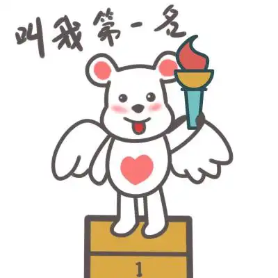 灰小熊-叫我第一名