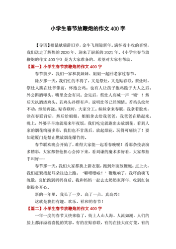 小学生春节放鞭炮的作文400字docx3页
