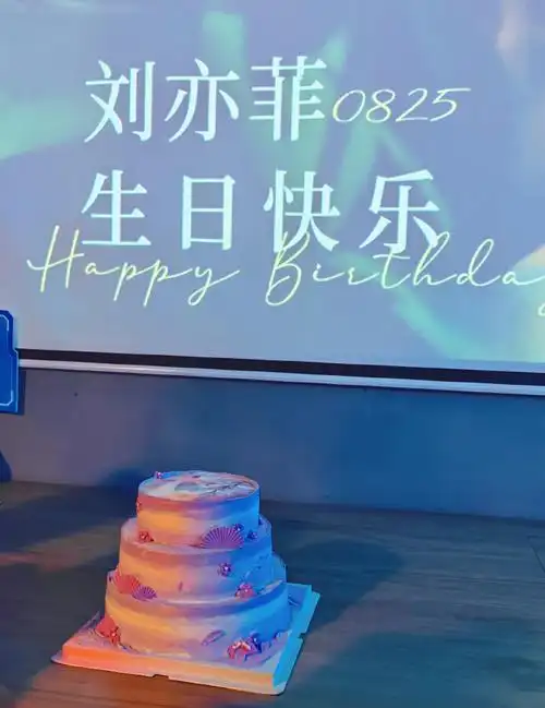 刘亦菲825生日快乐