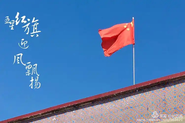 蓝天下五星红旗迎风飘扬