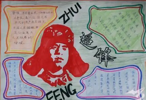 追寻红色事迹抗美援朝手抄报雷锋事迹手抄报