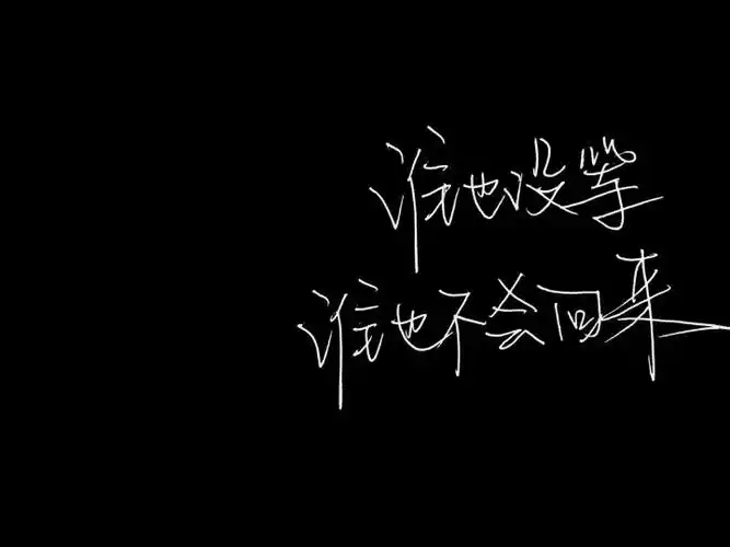 易七伤感黑底白字文字图丧