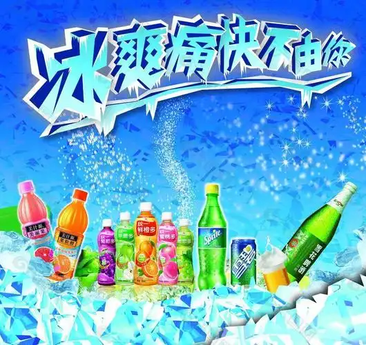 饮料海报图片
