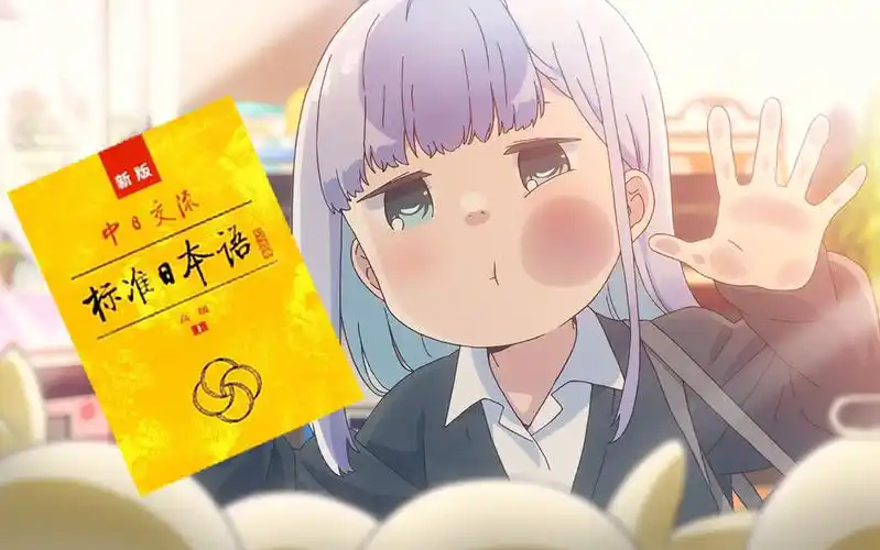 看动漫学日语零基础入门跟着阿波连同学一起学日语