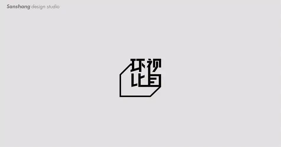 三上设计 | 2020年度 部分logo/字体 设计集锦