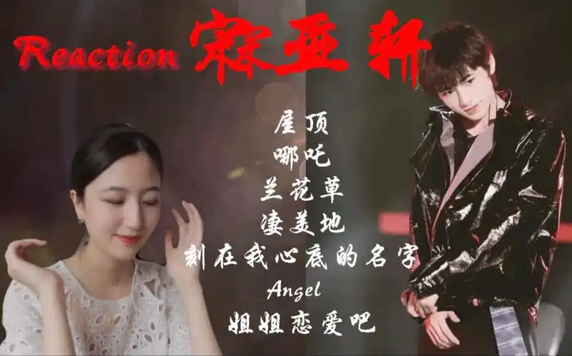 宋亚轩reaction屋顶哪吒兰花草凄美地刻在我心底的名字angel姐姐恋爱
