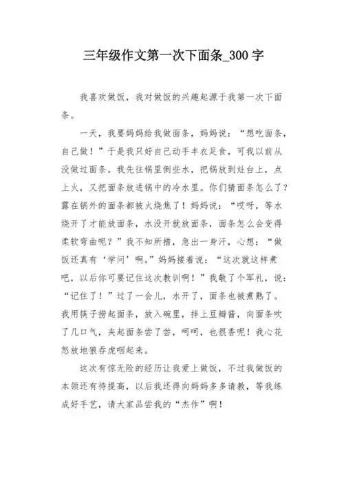 三年级作文第一次下面条300字
