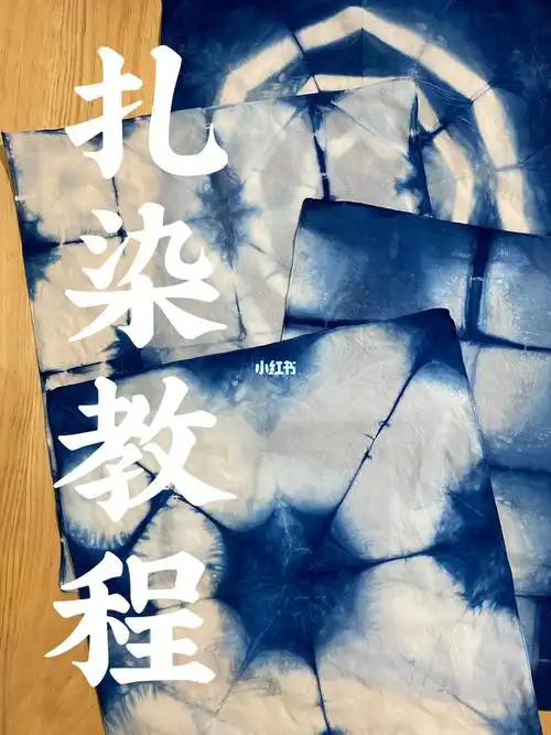 几何图案扎染教程系列1手工扎染蓝染