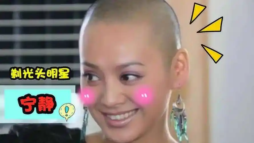 宁静剃光头挑战传统展现真我